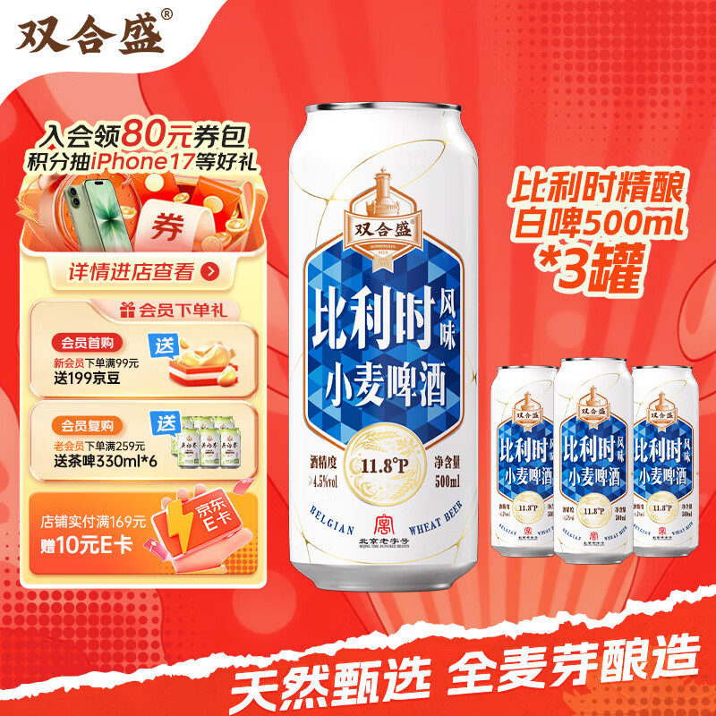 双合盛精酿啤酒 比利时风味小麦啤酒 百年老字号 500ml*3罐装 3连包装
