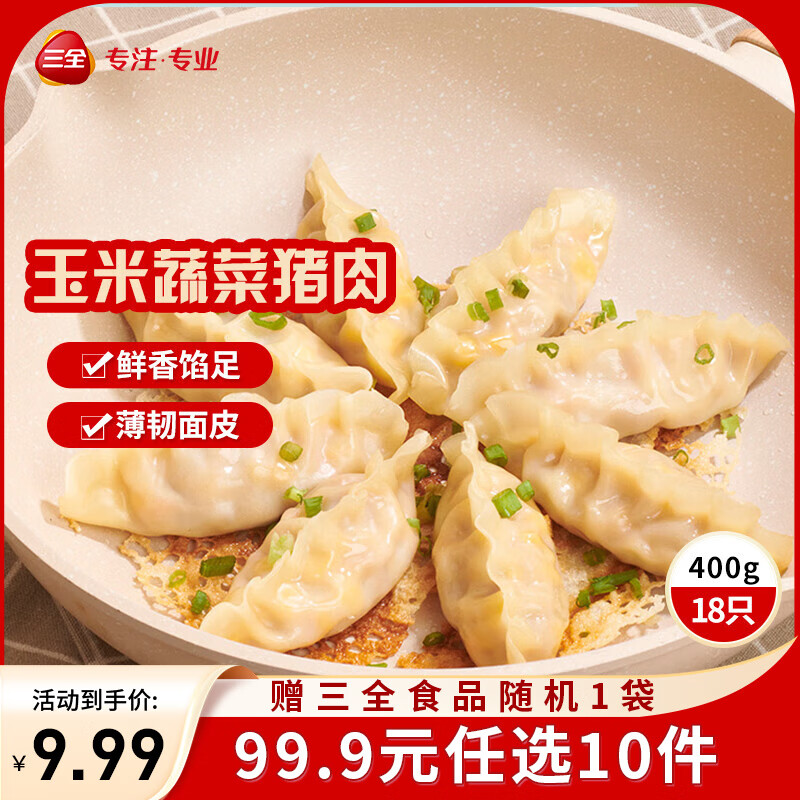 三全黄金比例水饺含馅量≥60%可煎炸蒸煮饺子方便家庭早餐半成品晚餐 玉米蔬菜猪肉饺子400g18个