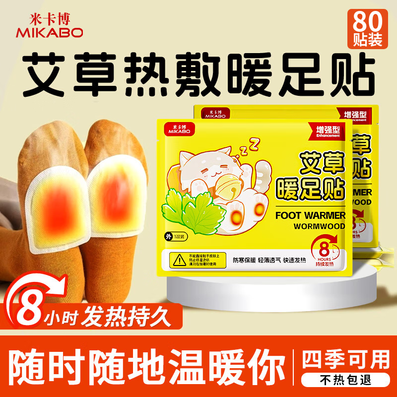 米卡博艾草暖足贴暖脚宝足部暖宝宝贴脚底自发热帖 80片 