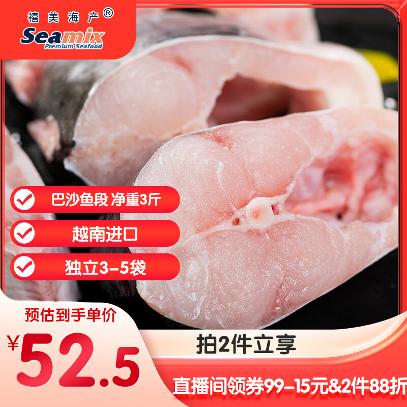 禧美海产 越南进口巴沙鱼段 净重3斤 带皮原切 无人工保水 独立3-5袋 海鲜