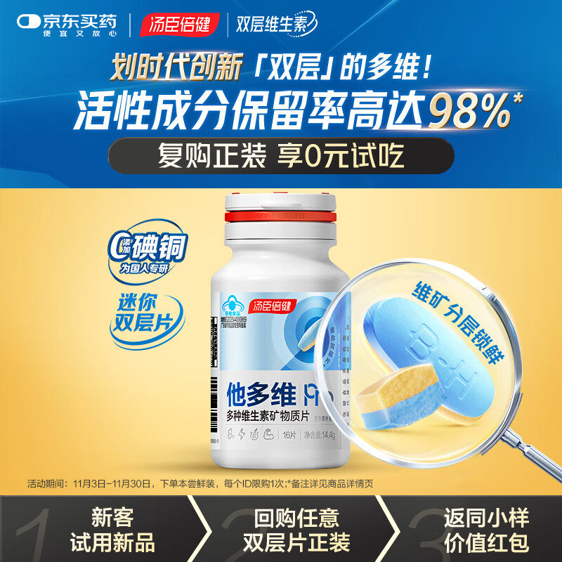 汤臣倍健他多维双层片0零碘铜 男士复合多种维生素矿物质片（16片体验装）
