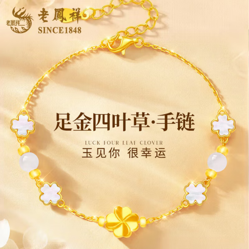 老凤祥黄金手链女款999足金四叶草转运珠手链本命年生日送女友老婆礼物 刻字贺卡/幸运四叶草转运珠【配银珠链+品牌礼盒】