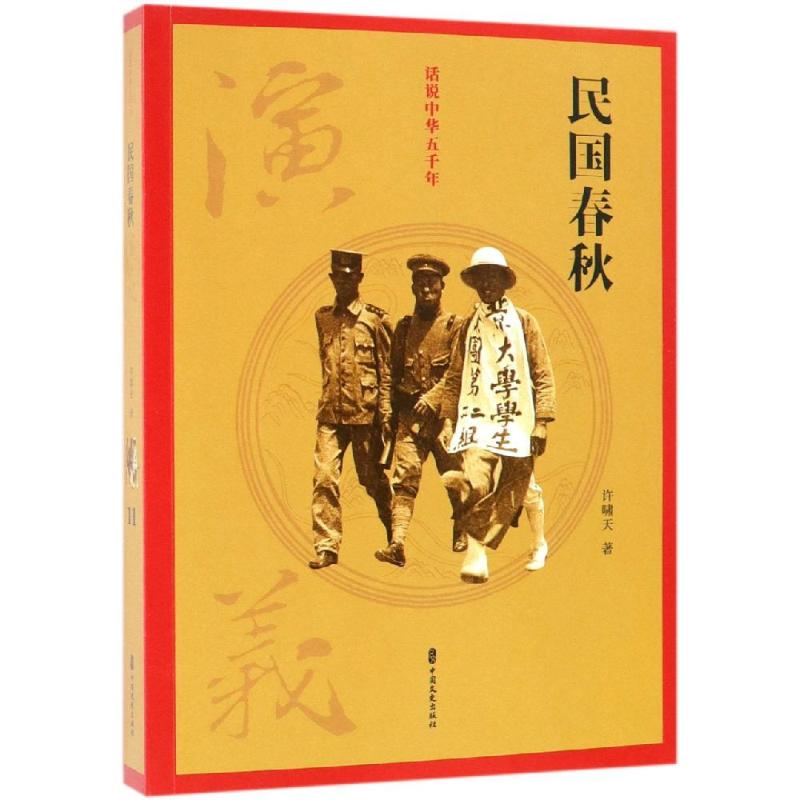 民国春秋演义/话说中华五千年