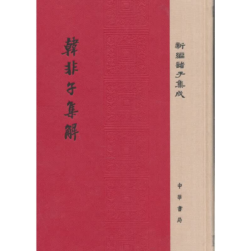 韩非子集解（精装·新编诸子集成）