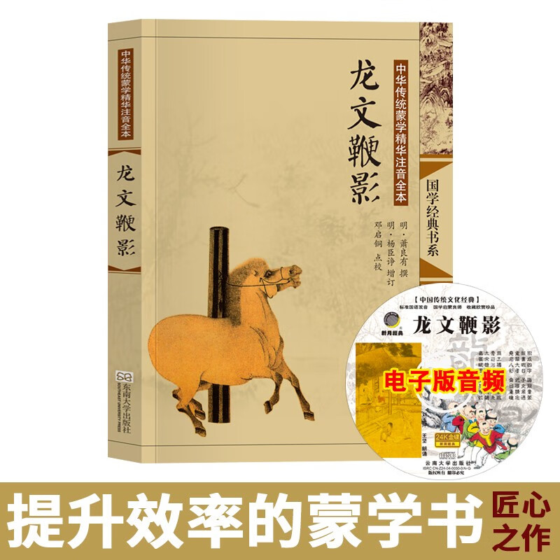 尚雅国学经典 大字注音版完整全集无删减 龙文鞭影