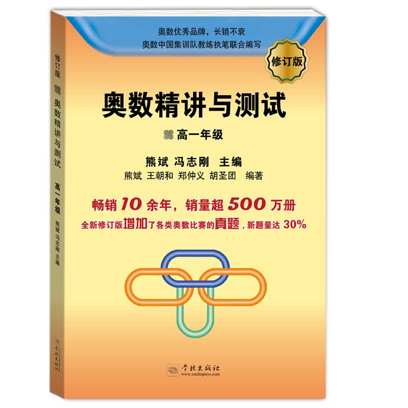 奥数精讲与测试：高一年级（修订版）
