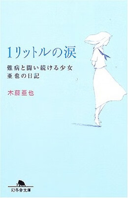日剧原版读物 与疾病持续斗争的少女亚也的日记 木藤亚也真实日记手记