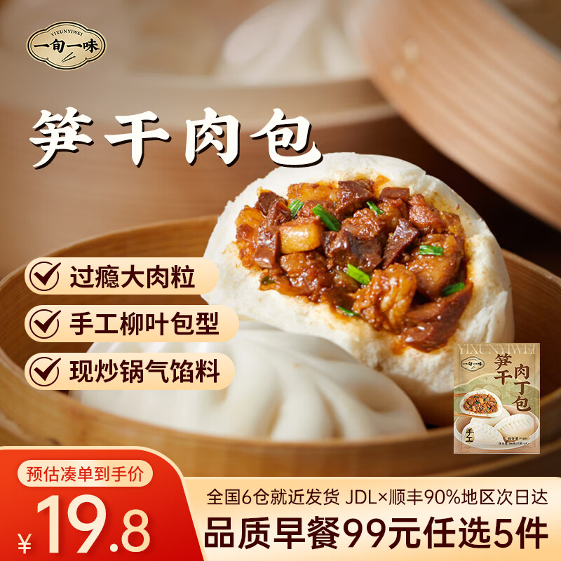 一旬一味【99元任选5件】早餐咸蛋黄烧麦纸皮烧卖云吞馄饨椒盐烤花卷肉包 笋干肉丁包4个