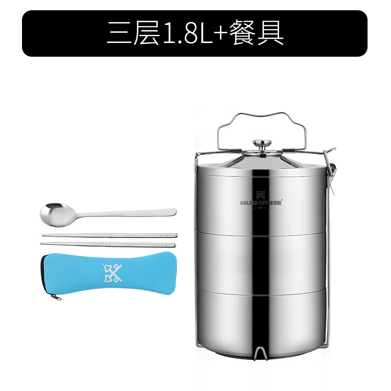 金鑰匙（GOLDEN KEY）多層304不銹鋼保溫飯盒桶四層食堂打飯食品級5層大容量提籃 3層飯盒1.8L+餐具