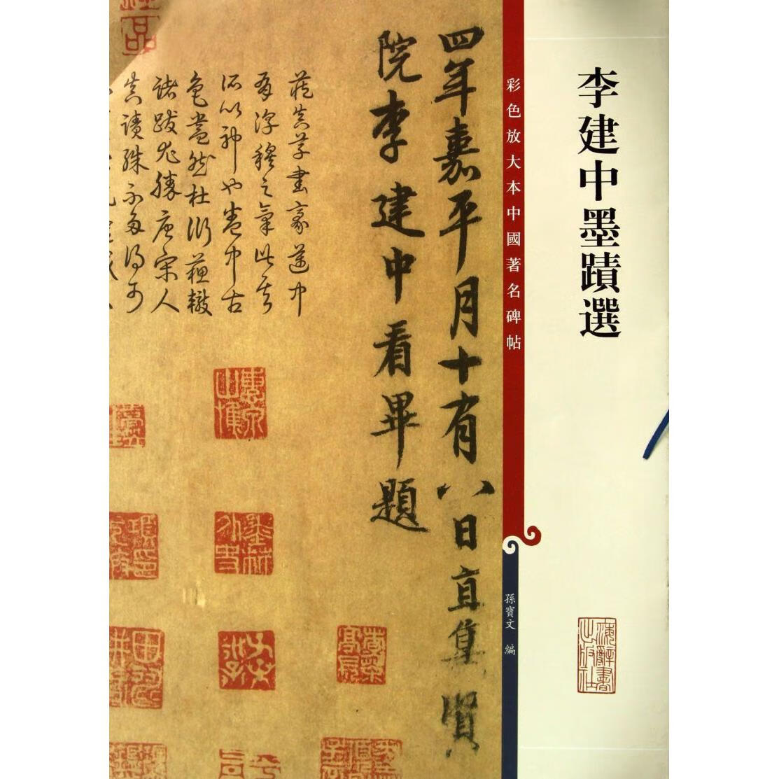 李建中墨迹选/彩色放大本中国著名碑帖