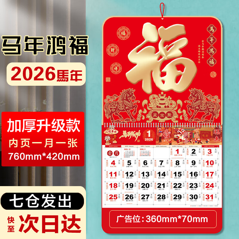 欧唛（oumai）2026年日历马年挂历福字吊历伴手礼品手撕挂历月历台历周历时尚创意台历单本装 【马年鸿福】760*420mm【京仓7仓】