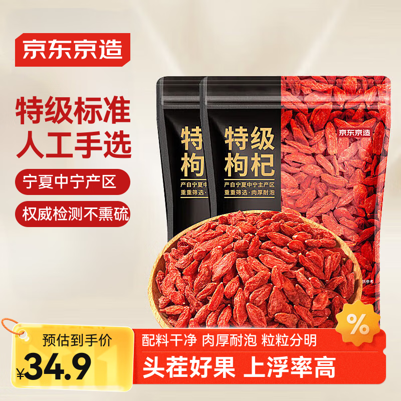 京东京造 特级红枸杞500g 宁夏中宁免洗红枸杞子 养生滋补枸杞茶250g*2