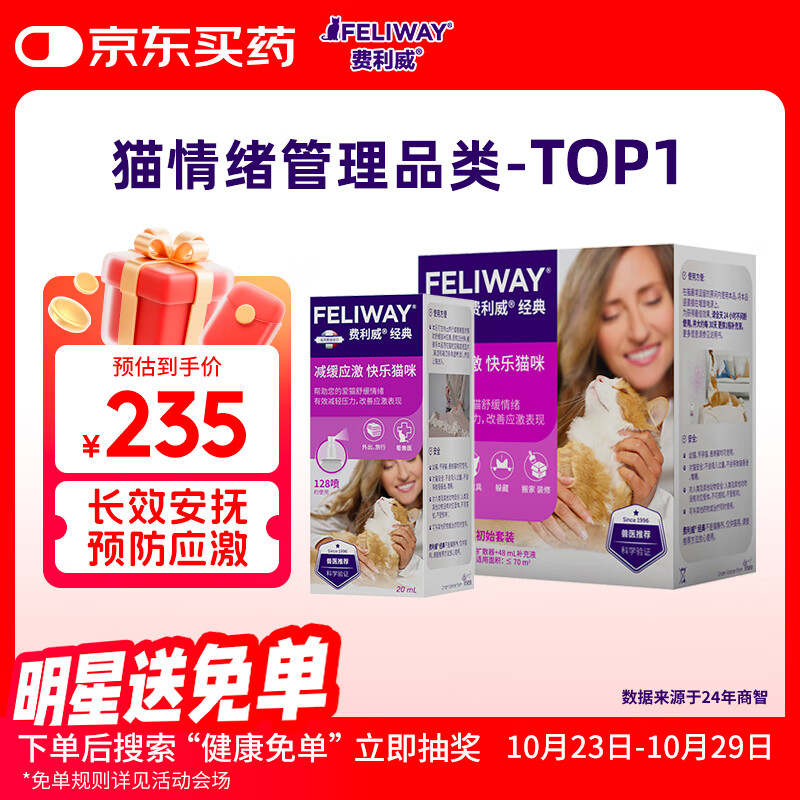费利威经典 猫咪应激 扩散器和补充液48ml套装喷雾20ml组合装 法国进口