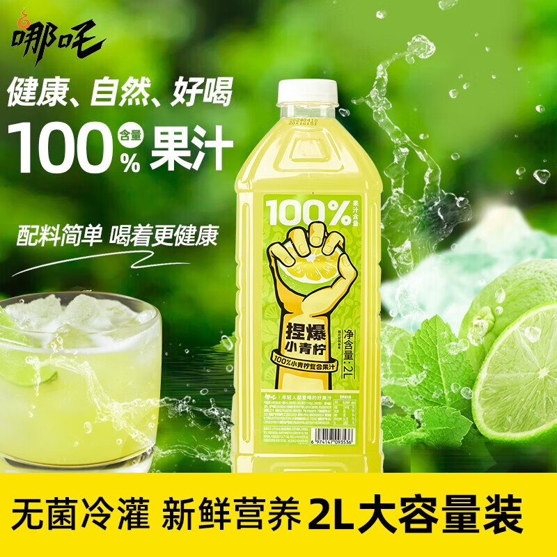 哪吒捏爆100%苹果青提青柠雪梨甜橙果汁0添加早餐下午茶饮料富含维C 捏爆100%青柠汁2L*2瓶