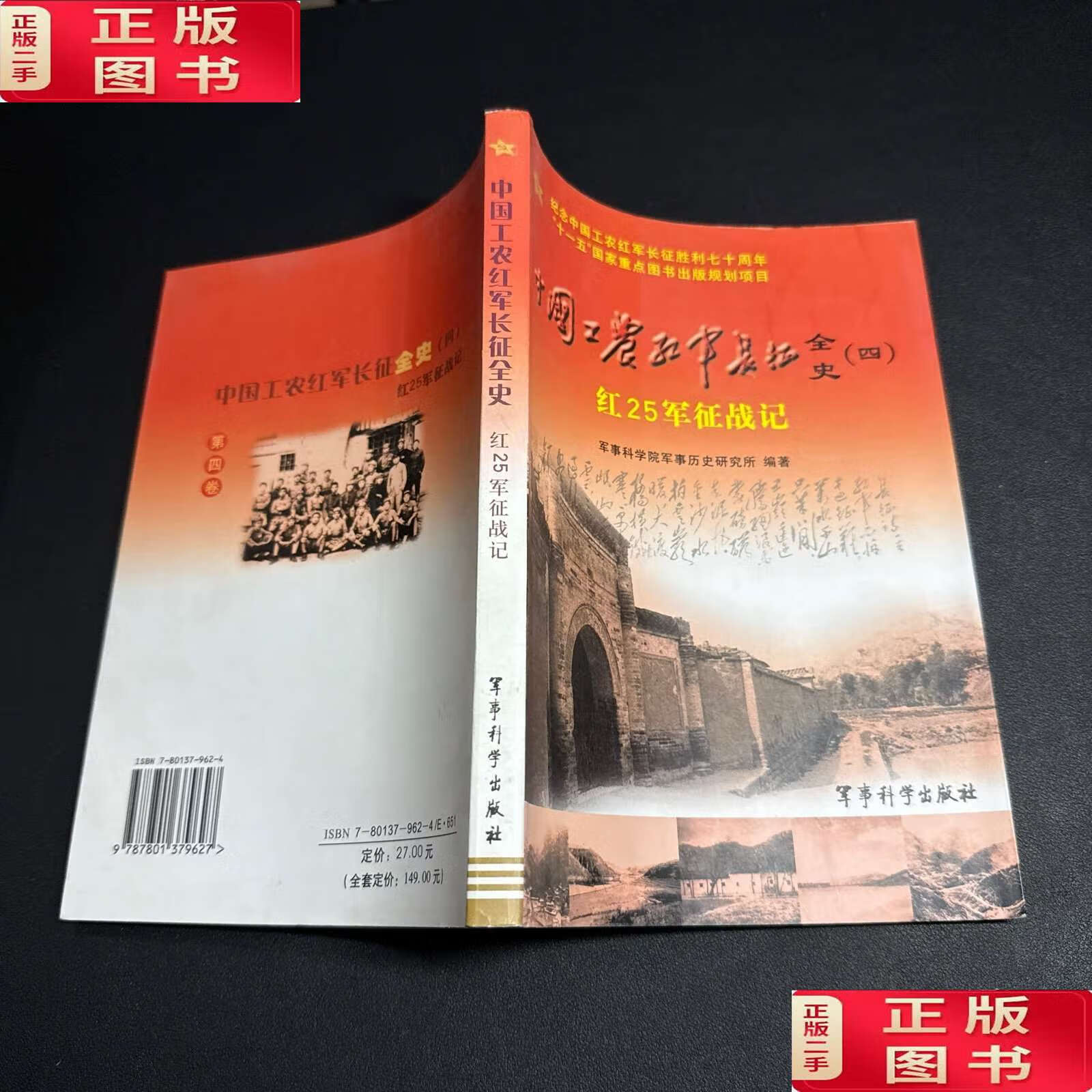 中国工农红军长征全史4:红25军征战记 /军事科学院军事