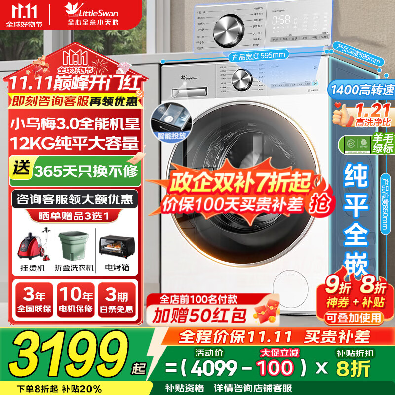 小天鹅（LittleSwan）洗衣机小乌梅3.0 全自动12公斤家用大容量洗脱/洗烘一体机 1.21高洗净比 水魔方纯平
