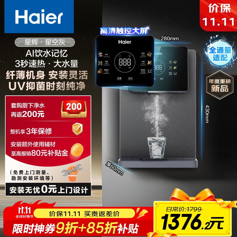 海尔（Haier）星辉管线机壁挂式家用不锈钢管即热式直饮机厚膜速热6档水温调节净水器伴侣HGRZ2306-U1