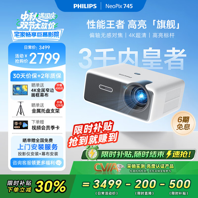 飞利浦（PHILIPS）NeoPix 745投影仪家用 办公培训游戏投影机 智能家庭影院电视（无感自动对焦 超清高亮直投）