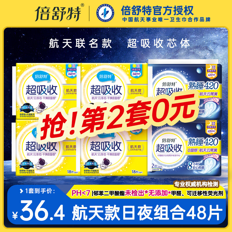 倍舒特卫生巾航天款日用夜用组合套装整箱批发正品女学生姨妈巾超薄防漏 航天款日夜组合48片