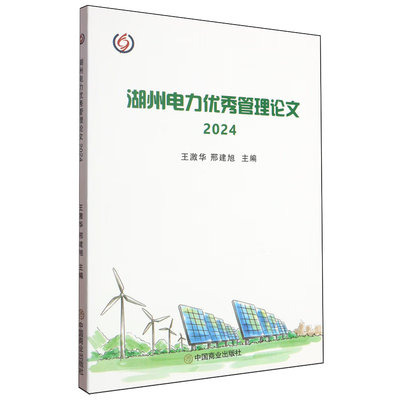 新华正版 湖州电力优秀管理论文.2024 行业经济