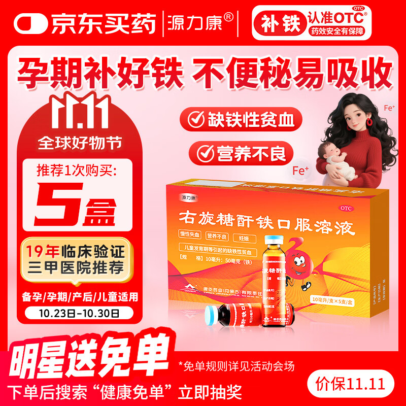 康臣 源力康 右旋糖酐铁口服溶液10ml*5支 铁剂 孕妇女性 儿童补铁补血 慢性失血妊娠等引起的缺铁性贫血