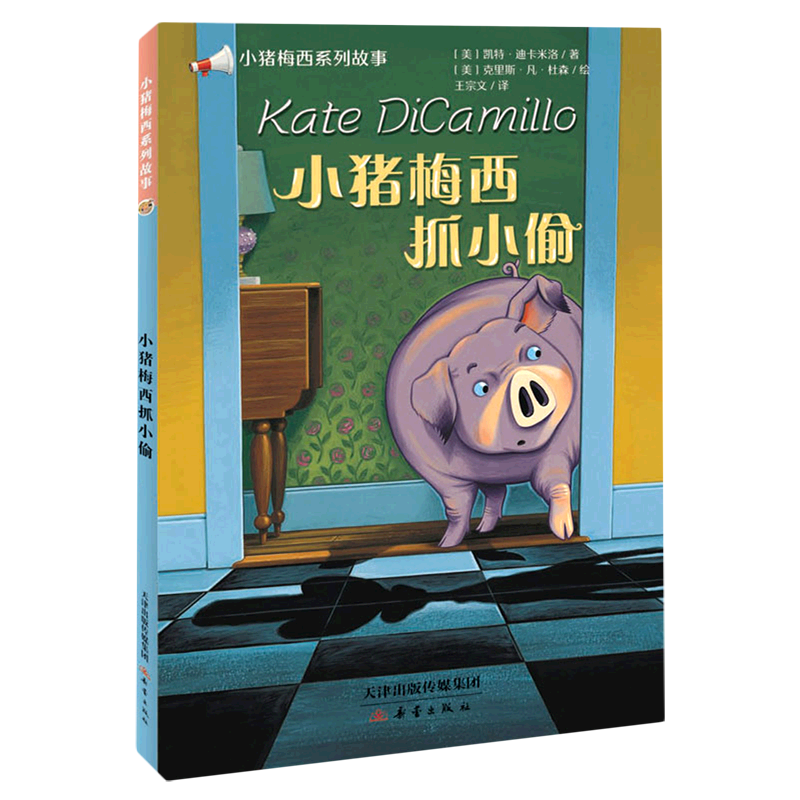 【新华书店】小猪梅西抓小偷 正版包邮