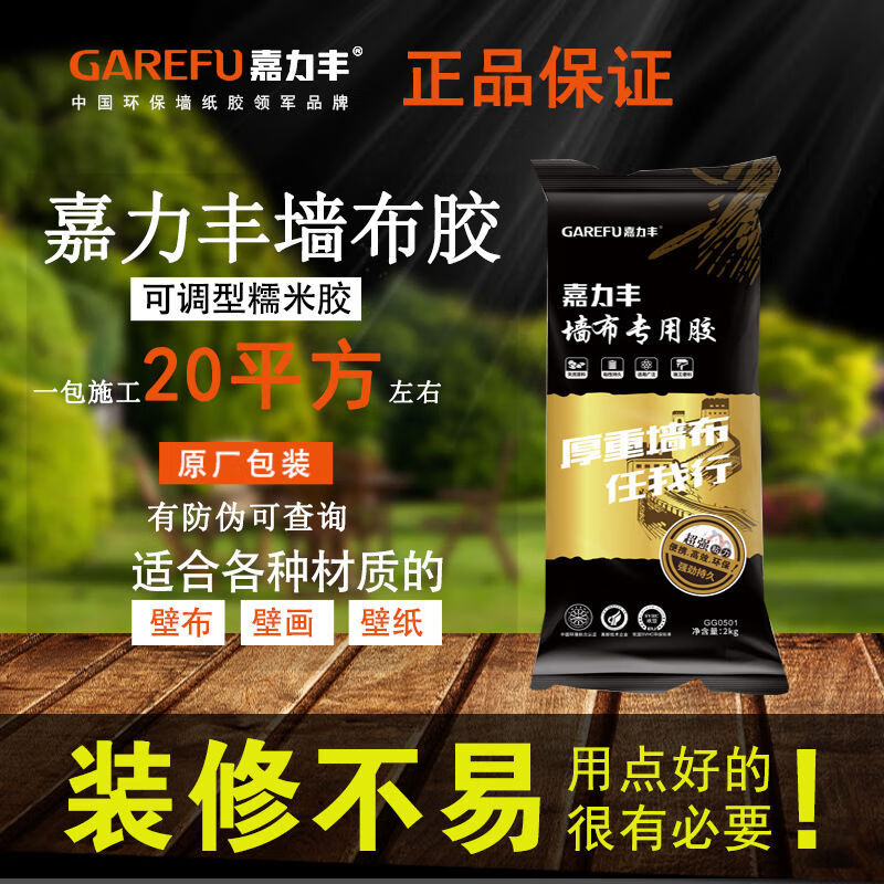 嘉力豐（GAREFU）嘉力豐墻布專(zhuān)用膠壁紙膠墻紙膠環(huán)保糯米膠壁布壁畫(huà)膠套裝基膜輔料 嘉力豐壁布糯米膠2kg
