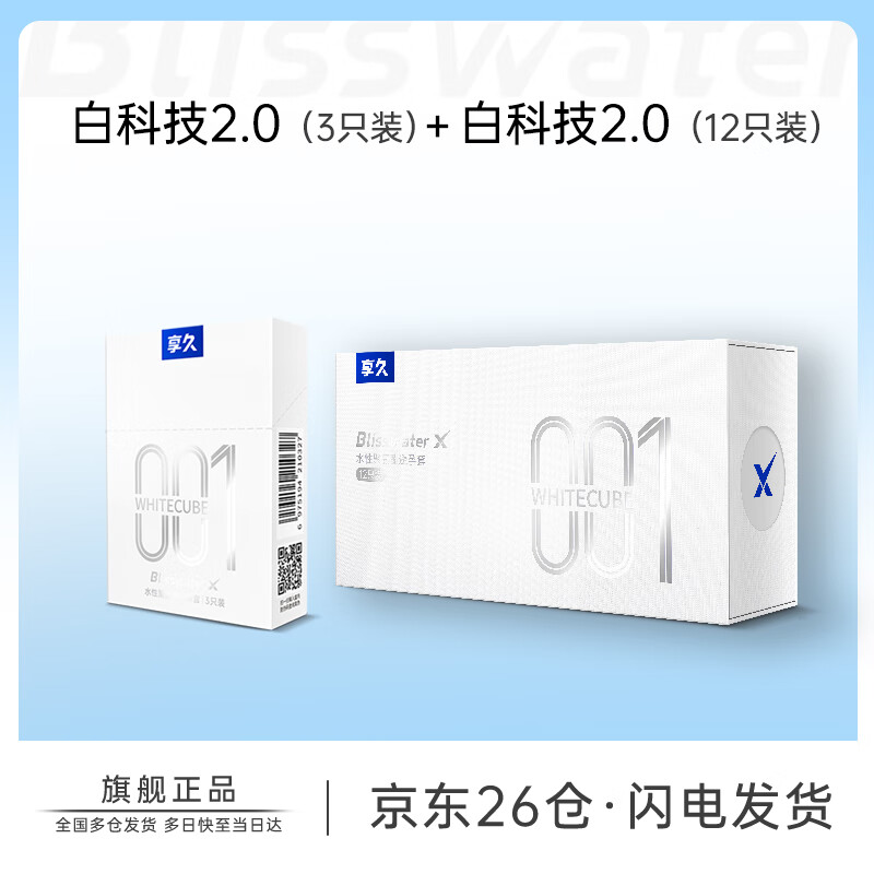 享久避孕套水性聚氨酯安全套超薄持久水润润滑薄韧贴合成人计生用品  【共15只】白科技2.0避孕套12只+3只装