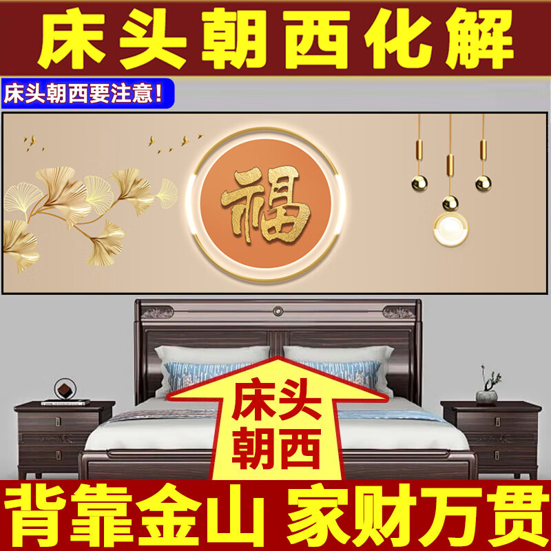艾思尚2026新款背靠金山床头画朝西墙贴画自粘客厅主卧室装饰画挂壁画纸 39.福星高照 宽150cm-高50cm【推荐1.5米床】 背面带胶(高清防水 撕开即粘)