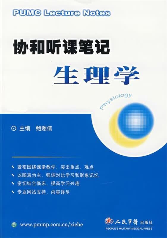协和听课笔记生理学【正版图书，放心购买】