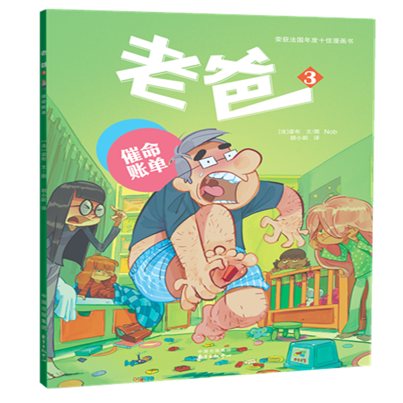 &ldquo;老爸&rdquo;漫画系列 老爸3:催命账单
