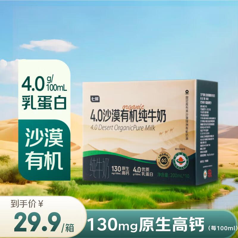 七鲜4.0g沙漠有机纯牛奶200ml*10盒 4.0g乳蛋白130mg原生高钙 整箱装
