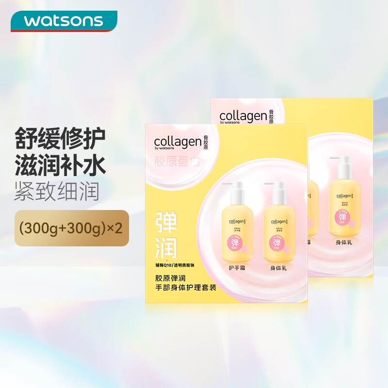 屈臣氏（Watsons）骨胶原护手霜身体乳套装滋润保湿多包装随机发520礼物 600g 2盒 弹润手部身体护理(新升级)