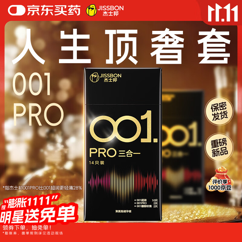杰士邦避孕套安全套套超薄001PRO黑金三合一14只无套裸感计生情趣用品