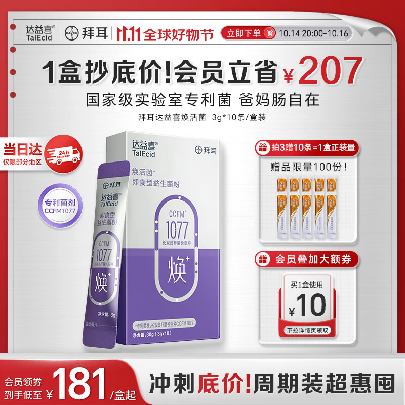 达益喜拜耳中老年益生菌焕活菌调理肠胃专利长双歧杆菌1盒尝鲜