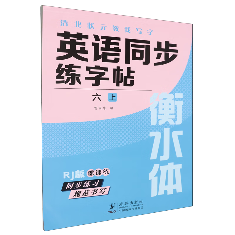 英语同步练字帖.六上