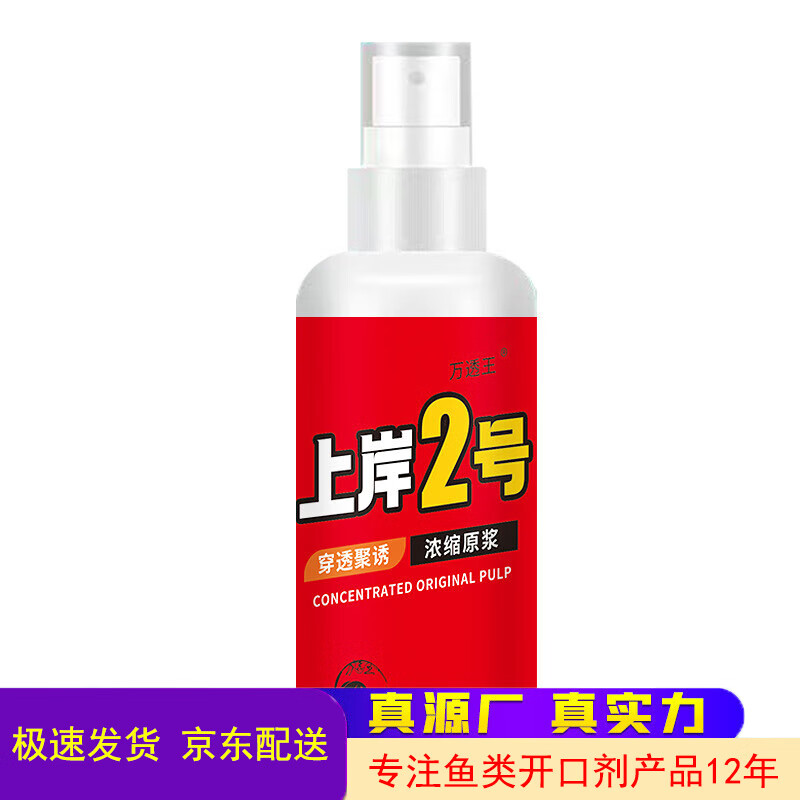 垂钓添加剂鲫鲢鳙鲤青草鳊鱼饵料窝料食喷剂钓王 万透王上岸2号喷雾