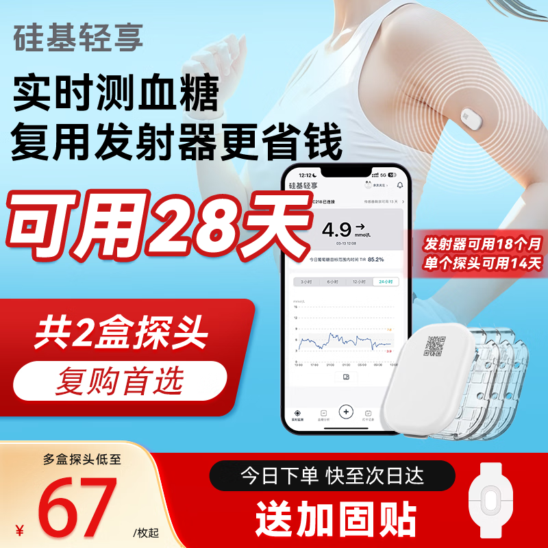 硅基动感硅基轻享分体式可复用动态血糖仪免扎手指免扫描家用血糖仪 2个探头【老客复购首选】