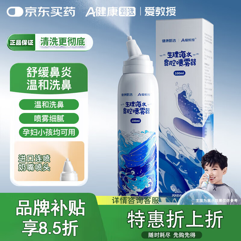 爱教授洗鼻器生理海盐水鼻炎喷剂鼻腔喷雾洗鼻液护理液医疗通用100ml