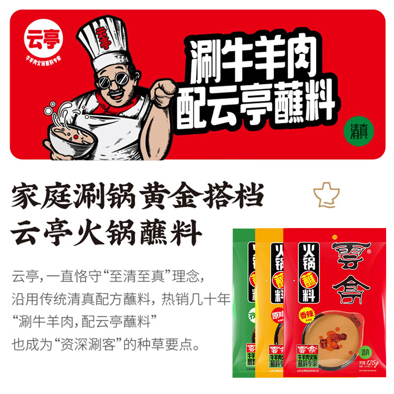 雲亭火锅蘸料125g芝麻酱花生酱孜然味涮底料牛羊肉调料火锅专用 2袋醇香牛油火锅底料+2袋原味蘸料+1袋火锅川粉