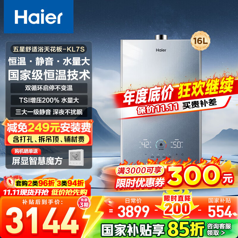 海尔（Haier）【咨询客服领补贴】燃气热水器天然气KL7S双循环恒温强排式16升TSI增压下置风机洗澡多点用水 16L 【双循环恒温】