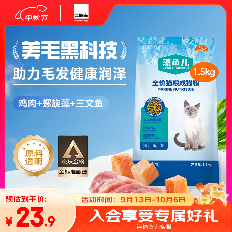 比瑞吉猫粮爱不将就藻鱼儿美毛全价成猫粮三文鱼螺旋藻原料透明1.5KG
