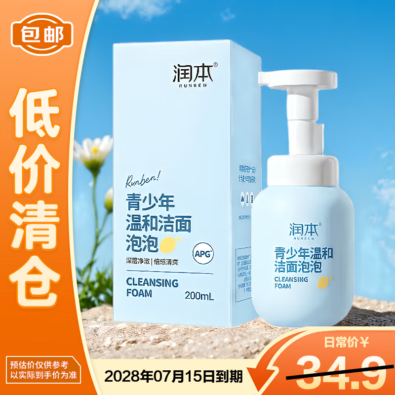 润本青少年温和洁面泡泡200ml【临期清仓】
