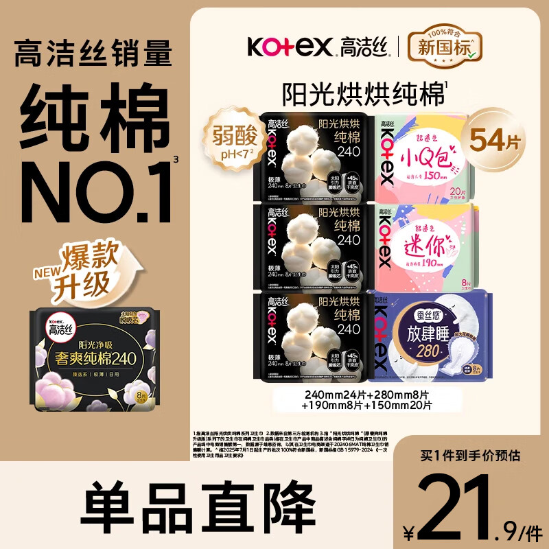 先领卷 高洁丝 臻选纯棉0.08日夜卫生巾套装 54片 到手16.9元 折0.3/片 - 特价的