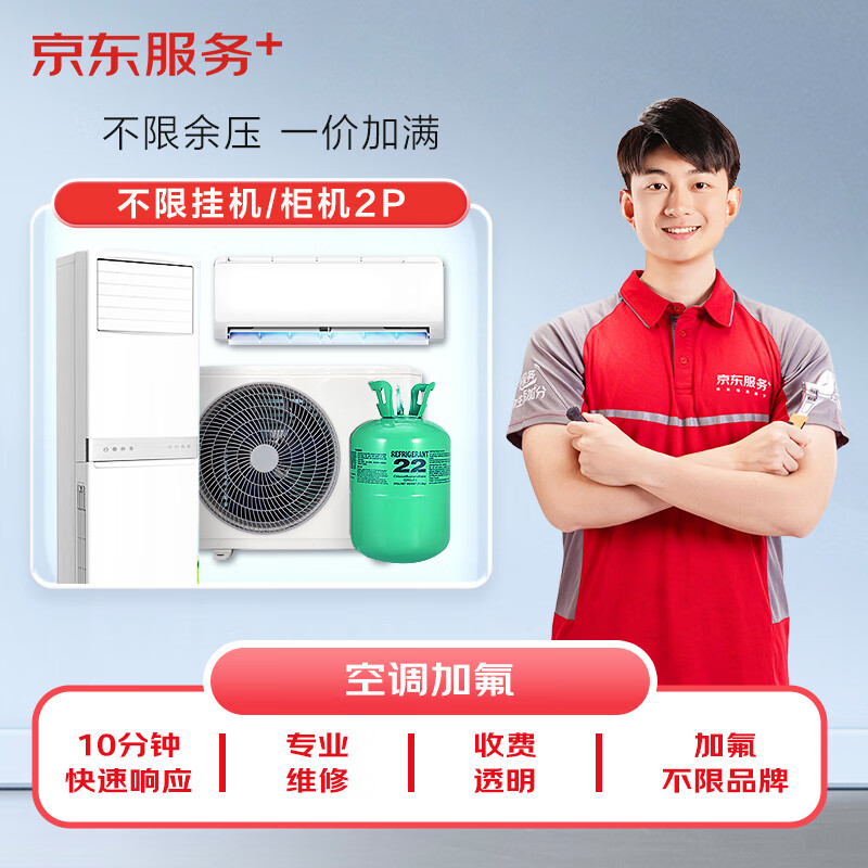 京东服务+ 空调加氟一口价  不分变频/定频  不分柜机/挂机  2匹 1-2层（不含高空费）
