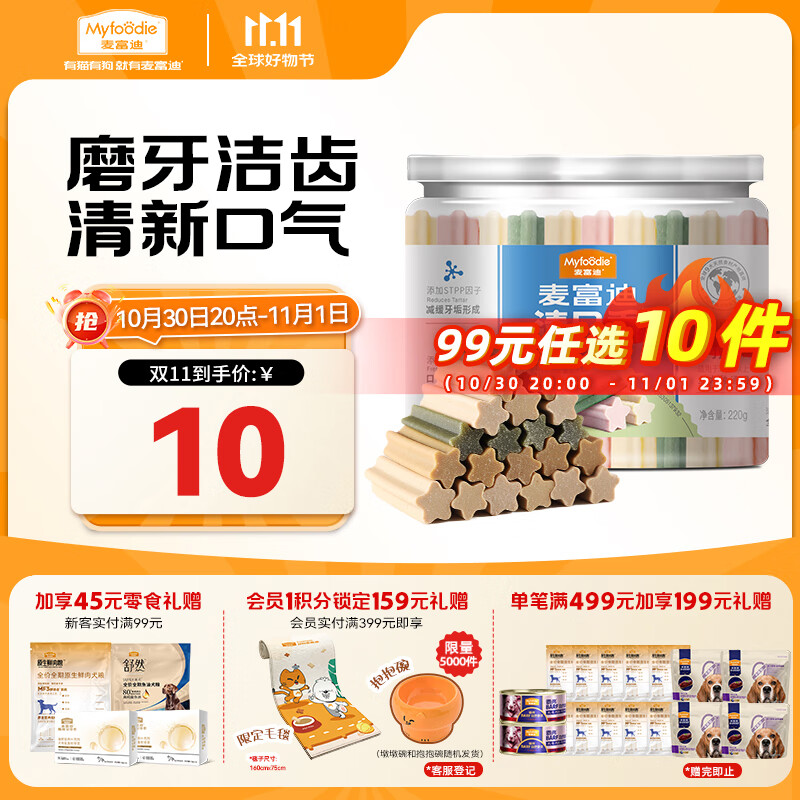 麦富迪 狗狗零食 清口香混合味220g成幼犬磨牙棒训练奖励洁齿宠物零食
