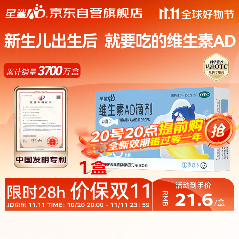 星鲨维生素AD滴剂（胶囊型）36粒 ad滴剂0-1岁 ad婴儿 维生素Ad 可用于预防和治疗维生素A及D3缺乏症