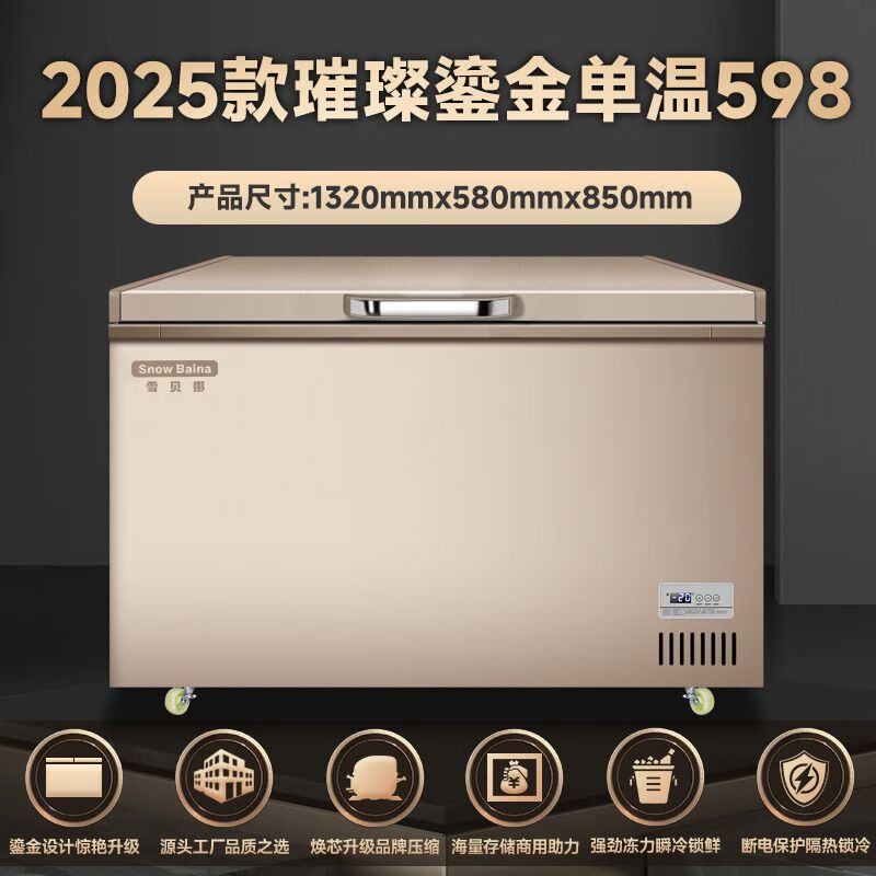 雪貝娜鎏金系列冰柜商用大容量臥式冷柜商用冷凍柜冷藏包郵免運(yùn)費(fèi) 璀璨鎏金598單溫急凍款