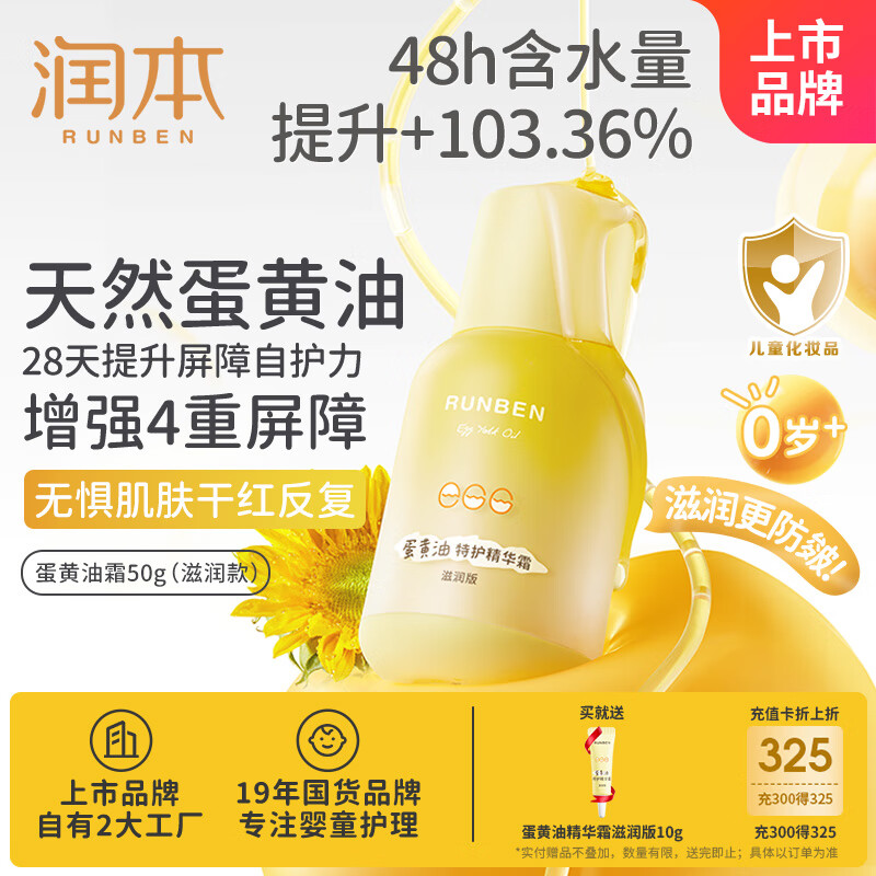 润本（RUNBEN）蛋黄油特护精华霜滋润版50g 儿童面霜婴幼儿润肤乳保湿补水身体乳
