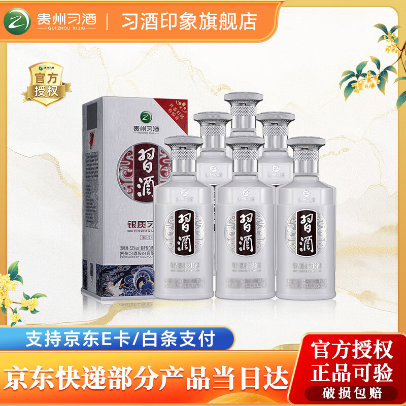 习酒银质第三代新款53度酱香型6瓶
